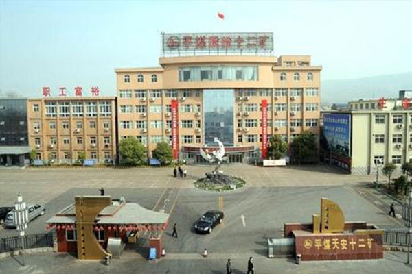 平顶山天安煤业股份有限公司